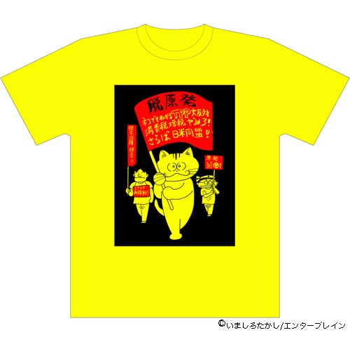 いましろたかし「原発幻魔大戦」Tシャツ