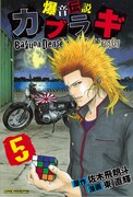 「爆音伝説 カブラギ」5巻で佐木飛朗斗＆東直輝サイン会