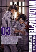 峰倉かずや「WILD ADAPTER」新装版3巻
