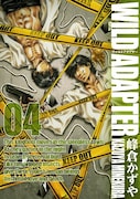 峰倉かずや「WILD ADAPTER」新装版4巻