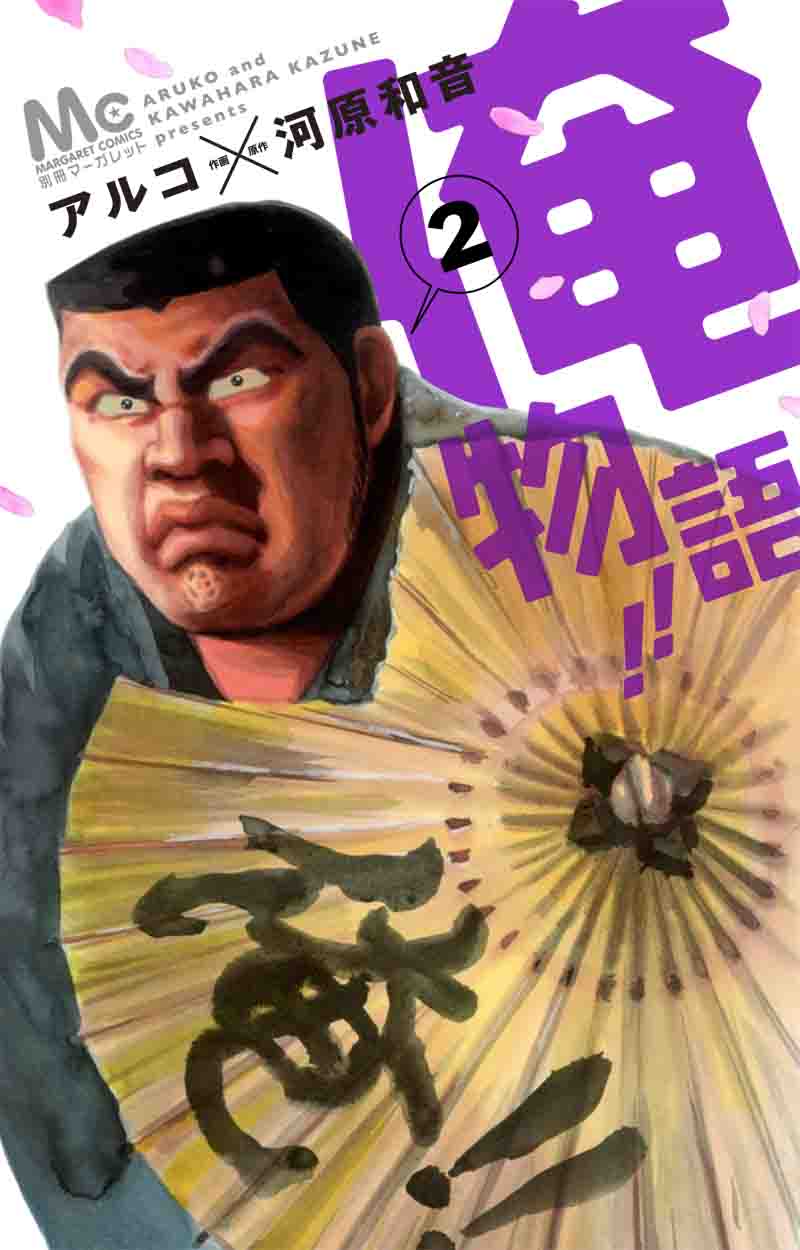 「俺物語!!」2巻
