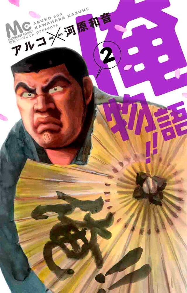 河原和音原作、アルコ作画「俺物語!!」2巻