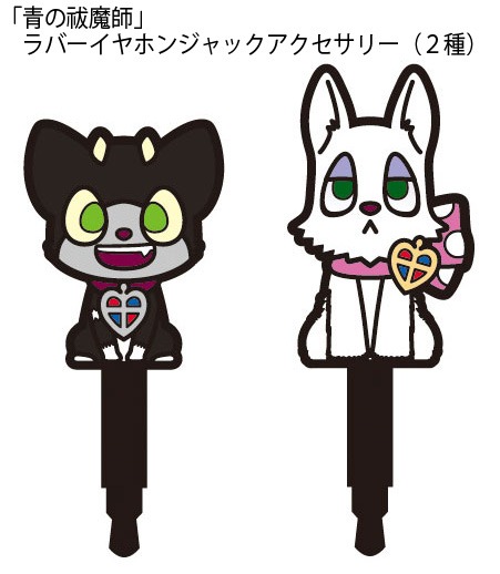 「青の祓魔師」ラバーイヤホンジャックアクセサリー（2種）