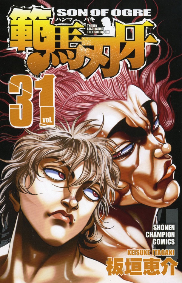 「範馬刃牙」31巻。シリーズ3部に当たる同作では、主人公・範馬刃牙(左)と父・範馬勇次郎の決着戦が描かれてきた。最新36巻は9月7日に発売される。