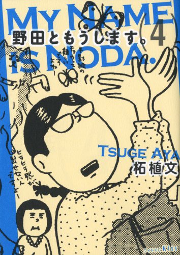 「野田ともうします。」4巻