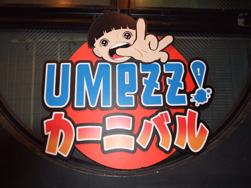 「楳図カーニバル」の看板