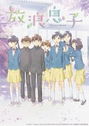 アニメ「放浪息子」メインビジュアル