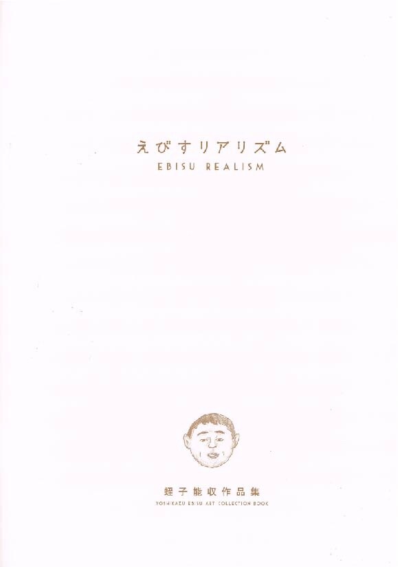 蛭子能収　作品集　えびすリアリズム 蛭子能収 作品集「えびすリアリズム」 - タコシェオンラインショップ