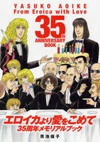「エロイカより愛をこめて 35周年メモリアルブック」