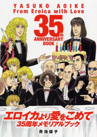 「エロイカより愛をこめて 35周年メモリアルブック」