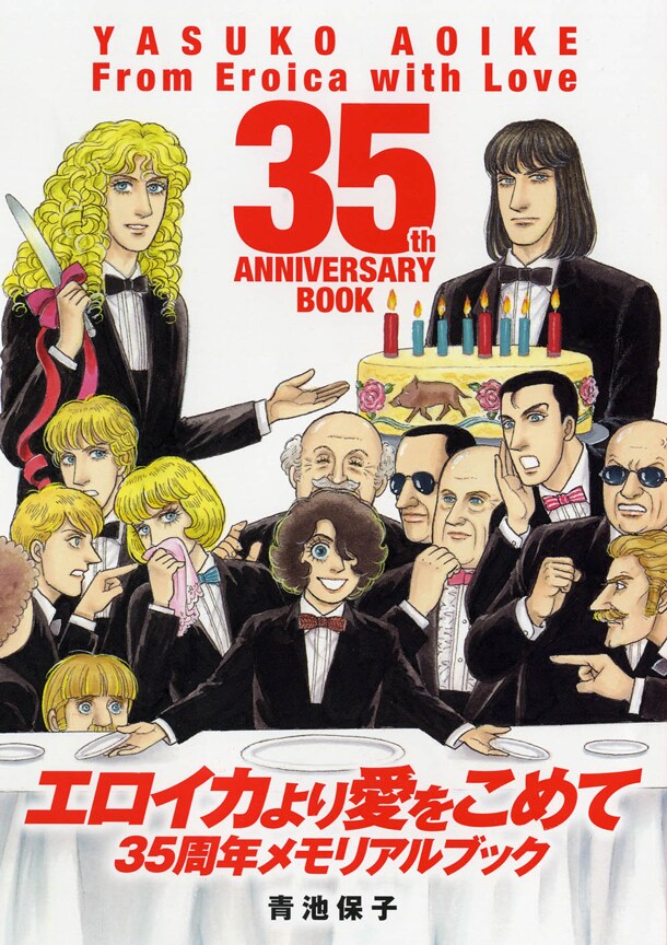 「エロイカより愛をこめて 35周年メモリアルブック」