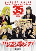 「エロイカ」35周年本に萩尾、美内、安野ら36名が寄稿