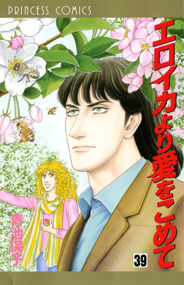 「エロイカより愛をこめて」39巻