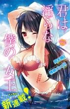 岡本倫原作、横槍メンゴ作画「君は淫らな僕の女王」扉ページ。