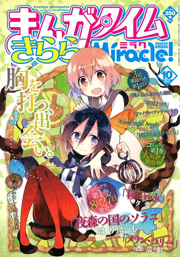 まんがタイムきららミラク10月号