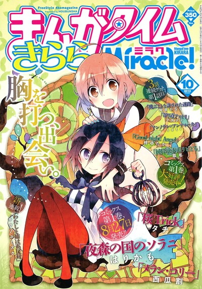 まんがタイムきららミラク10月号