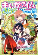 まんがタイムきららミラク10月号
