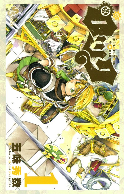 五味秀数「ロック」1巻