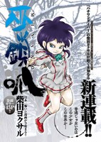 柴田ヨクサルの新連載「巫鎖呱 MISAKO」扉ページ。