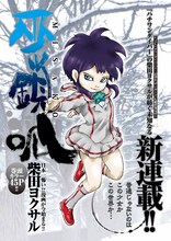 柴田ヨクサルの新連載「巫鎖呱 MISAKO」扉ページ。