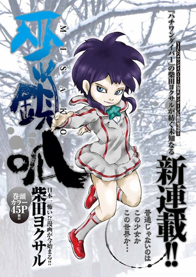 柴田ヨクサルの新連載「巫鎖呱 MISAKO」扉ページ。