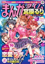 まんがタイム10月号増刊宮原るりコレクション