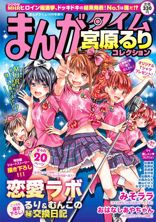 まんがタイム10月号増刊宮原るりコレクション