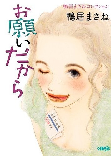 「鴨居まさねコレクション お願いだから」