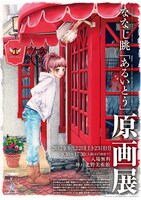 ななじ眺「あるいとう」原画展のポスター。