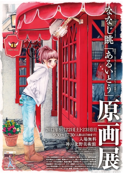 ななじ眺「あるいとう」原画展のポスター。