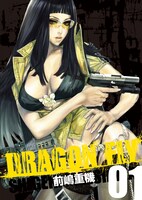 VOL.02の刊行にあわせて「DRAGON FLY VOL.01」も増刷される。