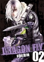 8月23日に発売される「DRAGON FLY VOL.02」。