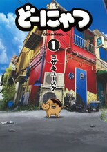 コザキユースケ「どーにゃつ」1巻