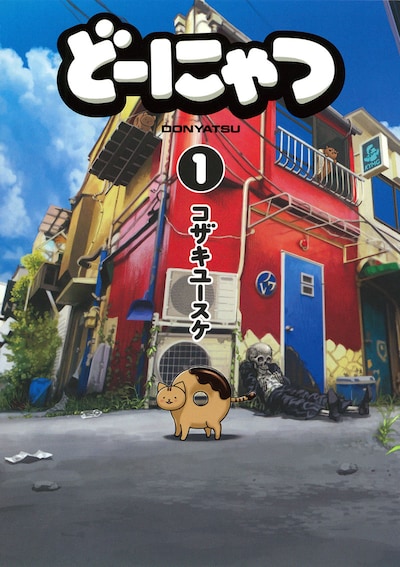 「どーにゃつ」1巻
