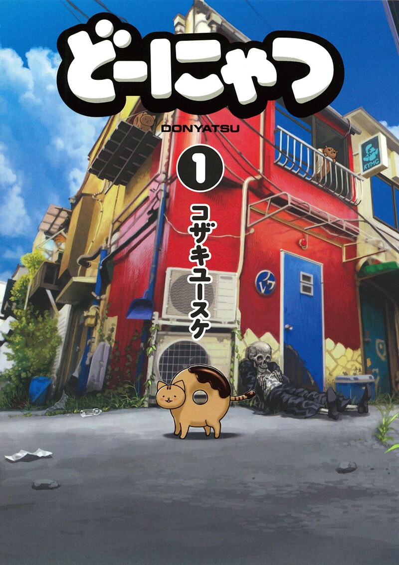 「どーにゃつ」1巻