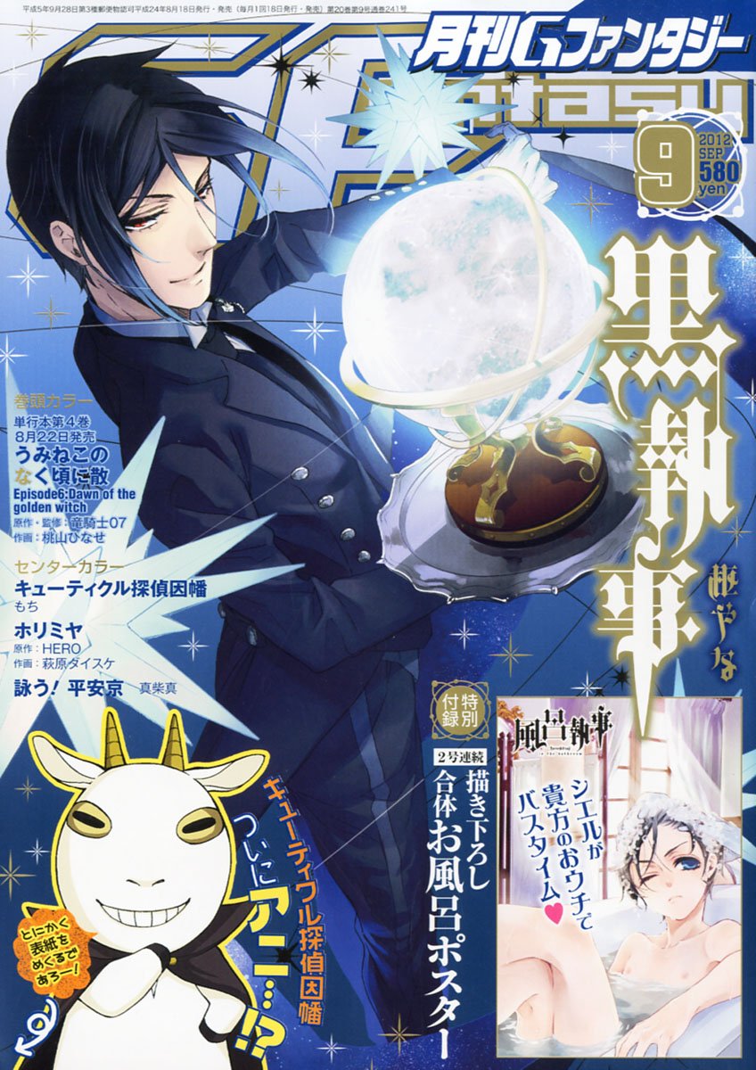 月刊Gファンタジー9月号 - 黒執事お風呂ポスターでシエルがバスタイム