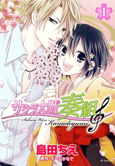 「サクラ大戦奏組」1巻通常版(C)SEGA (C)RED(C)白泉社