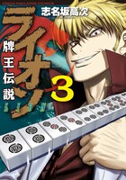 「牌王伝説ライオン」3巻