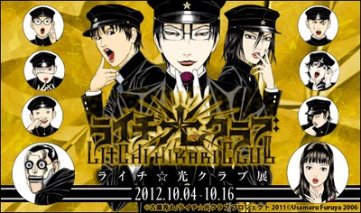 「ライチ☆光クラブ」展ビジュアル