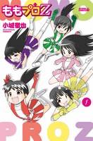 「ももプロZ」1巻通常版