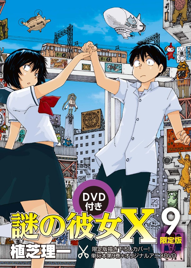 「謎の彼女X」9巻限定版のパッケージ。
