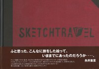 「スケッチトラベル」カバー。