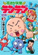 「花さか天使テンテンくん」文庫版2巻