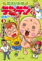 「花さか天使テンテンくん」文庫版3巻