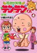 小栗かずまたの描き下ろし読み切り「12年後の花さか天使テンテンくん」が掲載されている、「花さか天使テンテンくん」文庫版4巻。