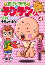 小栗かずまたの描き下ろし読み切り「12年後の花さか天使テンテンくん」が掲載されている、「花さか天使テンテンくん」文庫版4巻。