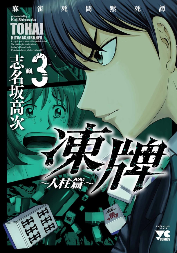 「凍牌～人柱篇～」3巻
