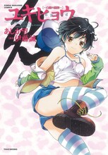伊藤誠原作、あしか望作画「ユキヒョウ―白銀の闘牌―」