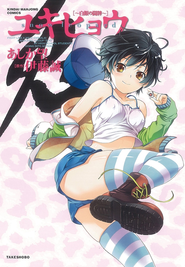 伊藤誠原作、あしか望作画「ユキヒョウ―白銀の闘牌―」