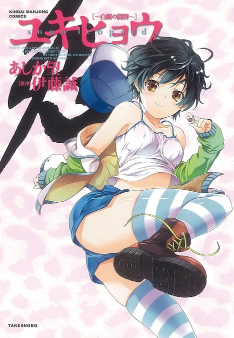 伊藤誠原作、あしか望作画「ユキヒョウ―白銀の闘牌―」